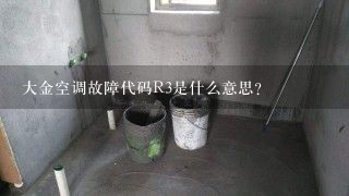 大金空调故障代码R3是什么意思？