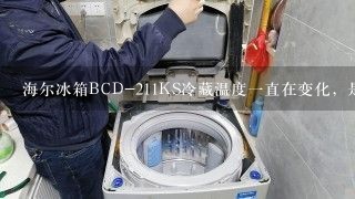 海尔冰箱BCD-211KS冷藏温度一直在变化，是怎么回事？