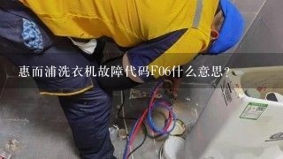 惠而浦洗衣机故障代码F06什么意思？