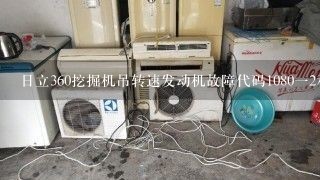 日立360挖掘机吊转速发动机故障代码1080一2和10011一2请问是怎么了谢谢大