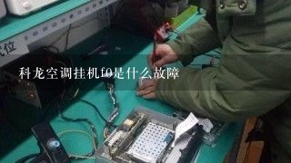 科龙空调挂机f0是什么故障