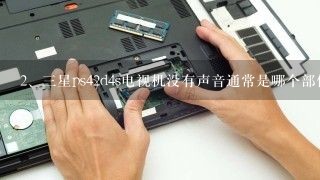 三星ps42d4s电视机没有声音通常是哪个部位出现的故