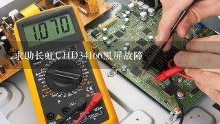 求助长虹CHD34166黑屏故障