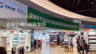 志高空调f1故障原因