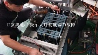 12款奥迪a4l提示大灯亮度调节故障