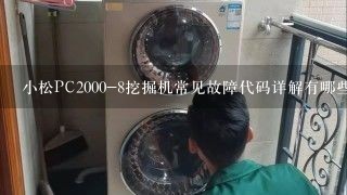 小松PC2000-8挖掘机常见故障代码详解有哪些？