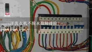 三洋洗衣机不脱水故障排除？