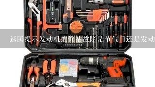 速腾提示发动机维修站故障是节气门还是发动机线速问题