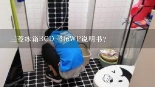 三菱冰箱BCD-516WP说明书？