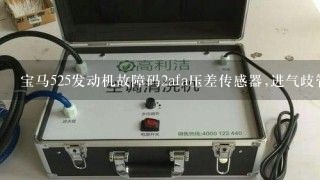 宝马525发动机故障码2afa压差传感器,进气歧管,信号