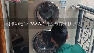 创维彩电29T66AA不开机故障维修求助