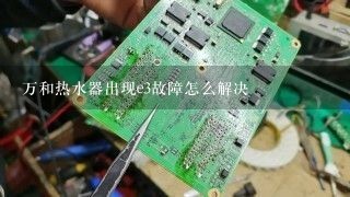 万和热水器出现e3故障怎么解决