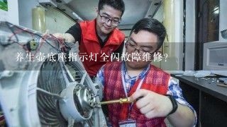 养生壶底座指示灯全闪故障维修？