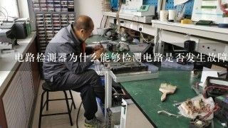 电路检测器为什么能够检测电路是否发生故障？