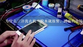 为什么三洋洗衣机一脱水就报警，跳出的故障码E4？