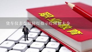 货车仪表盘故障灯指示灯图解大全