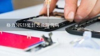 格力5匹f5是什么故障代码