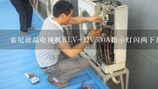 索尼液晶电视机KLV-32V300A指示灯闪两下是什么原因？