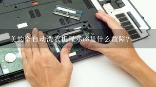 美的全自动洗衣机显示c8是什么故障？