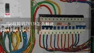 马6故障码P0138怎么解决