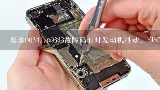 奥迪p034<br/>1、p0343故障码有时发动机抖动。EPC灯有时亮