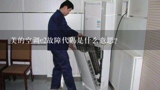 美的空调e2故障代码是什么意思？