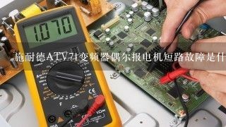 施耐德ATV71变频器偶尔报电机短路故障是什么原因？