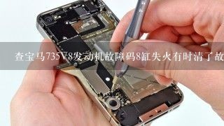 查宝马735V8发动机故障码8缸失火有时清了故障码又可