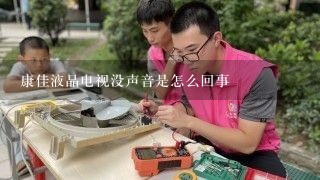 康佳液晶电视没声音是怎么回事