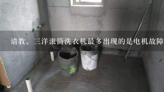 请教，三洋滚筒洗衣机最多出现的是电机故障还是别的故障？