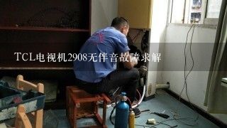 TCL电视机2908无伴音故障求解