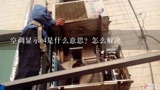 空调显示e4是什么意思？怎么解决