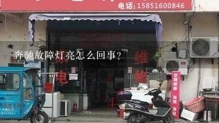 奔驰故障灯亮怎么回事？