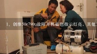 创维50e790u故障开机蓝色指示灯亮，其他无任何反应