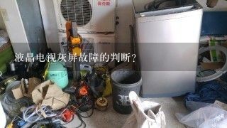 液晶电视灰屏故障的判断？