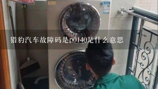 猎豹汽车故障码是p0140是什么意思