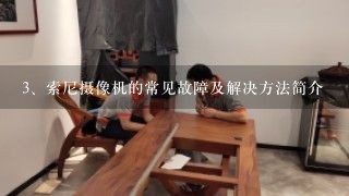 索尼摄像机的常见故障及解决方法简介