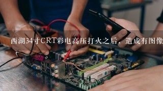 西湖34寸CRT彩电高压打火之后，造成有图像没有声音