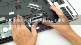 求助下格力柜机e1故障代码怎么维修