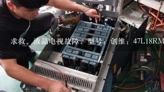 求救。液晶电视故障，型号：创维：47L18RM-F.开机后屏幕无显示，无背光。指示灯常亮无法待机。无反应！