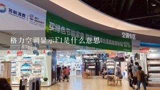 格力空调显示F1是什么意思