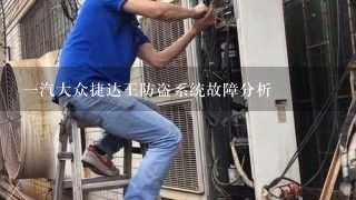 一汽大众捷达王防盗系统故障分析