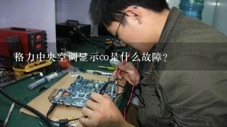 格力中央空调显示co是什么故障？