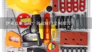 伊莱克斯变频空调故障F8是何原因