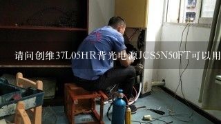 请问创维37L05HR背光电源JCS5N50FT可以用什么代换