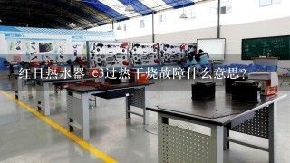 红日热水器 e3过热干烧故障什么意思?