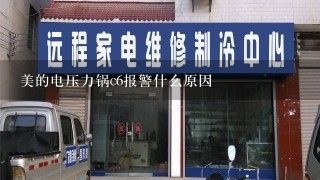 美的电压力锅c6报警什么原因