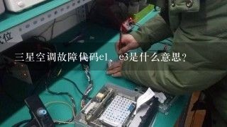 三星空调故障代码e<br/>1、e3是什么意思？