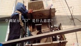 空调显示“E5”是什么意思？