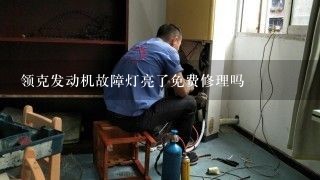 领克发动机故障灯亮了免费修理吗